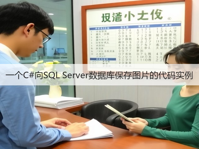 一个C#向SQL Server数据库保存图片的代码实例(图1) 一个C#向SQL Server数据库保存图片的代码实例(图1)
