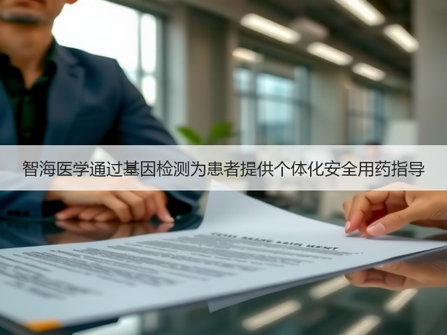 智海医学通过基因检测为患者提供个体化安全用药指导(图3)