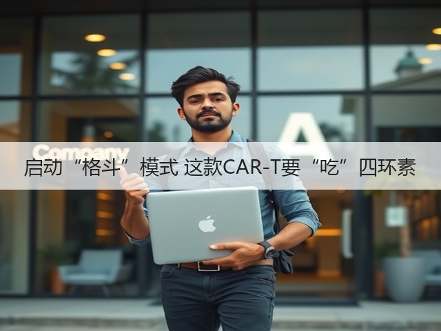 启动“格斗”模式 这款CAR-T要“吃”四环素(图3)