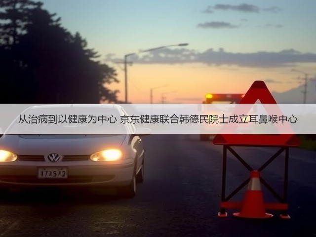 从治病到以健康为中心 京东健康联合韩德民院士成立耳鼻喉中心(图3) 从治病到以健康为中心 京东健康联合韩德民院士成立耳鼻喉中心(图3)