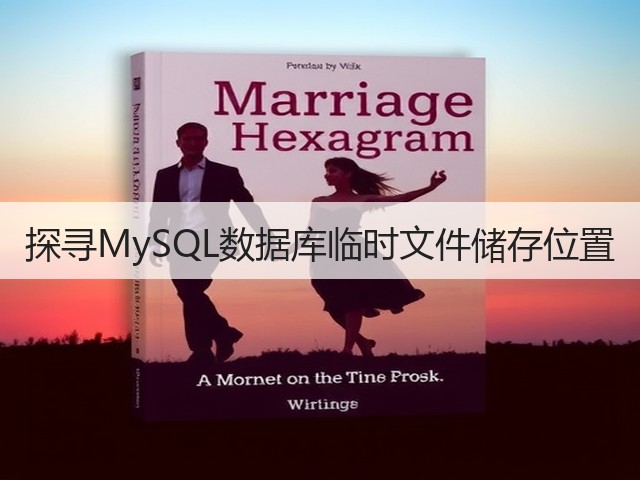 探寻MySQL数据库临时文件储存位置(图1) 探寻MySQL数据库临时文件储存位置(图1)