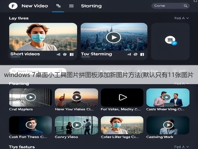 windows 7桌面小工具图片拼图板添加新图片方法(默认只有11张图片(图2) windows 7桌面小工具图片拼图板添加新图片方法(默认只有11张图片(图2)