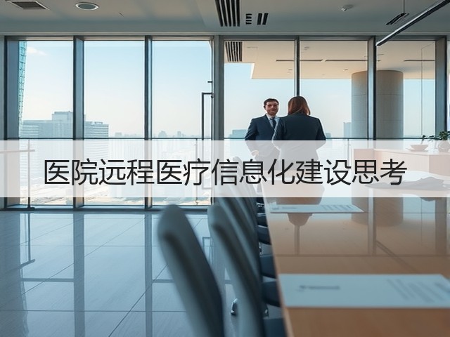 医院远程医疗信息化建设思考(图2) 医院远程医疗信息化建设思考(图2)