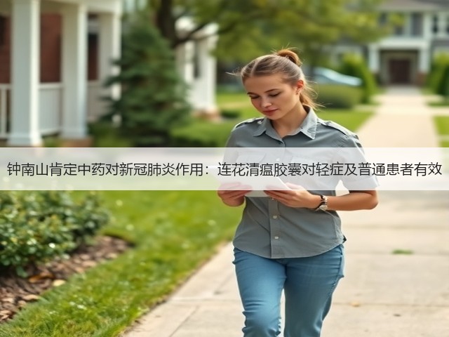 钟南山肯定中药对新冠肺炎作用:连花清瘟胶囊对轻症及普通患者有效(图3) 钟南山肯定中药对新冠肺炎作用:连花清瘟胶囊对轻症及普通患者有效(图3)