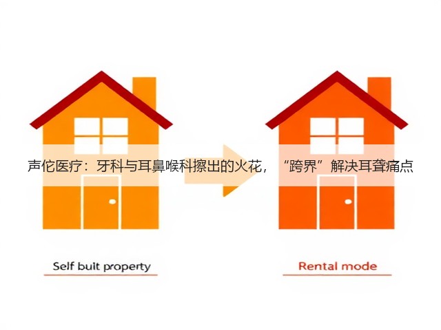 声佗医疗:牙科与耳鼻喉科擦出的火花,“跨界”解决耳聋痛点(图3) 声佗医疗:牙科与耳鼻喉科擦出的火花,“跨界”解决耳聋痛点(图3)