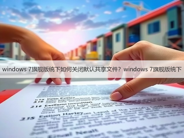 windows 7旗舰版统下如何关闭默认共享文件?windows 7旗舰版统下(图2) windows 7旗舰版统下如何关闭默认共享文件?windows 7旗舰版统下(图2)
