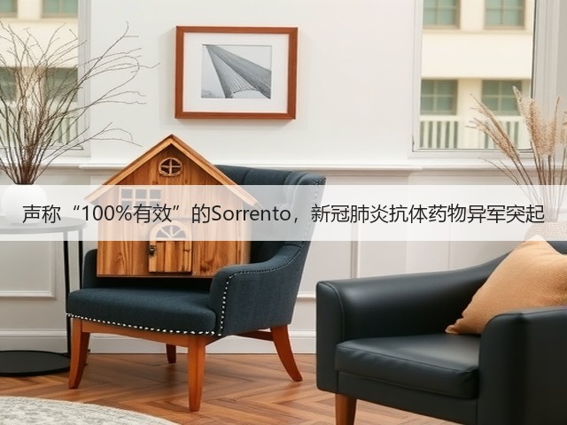 声称“100%有效”的Sorrento,新冠肺炎抗体药物异军突起(图2) 声称“100%有效”的Sorrento,新冠肺炎抗体药物异军突起(图2)