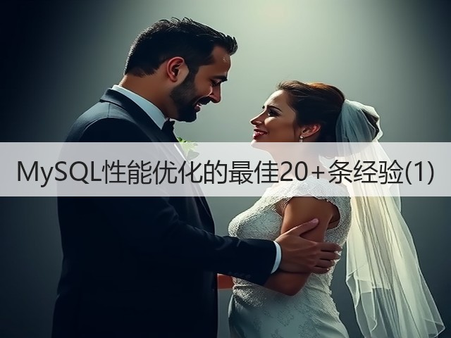 MySQL性能优化的最佳20+条经验(1)(图2) MySQL性能优化的最佳20+条经验(1)(图2)