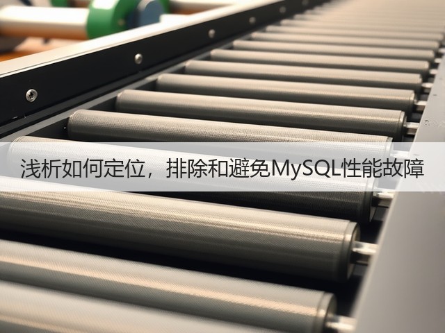 浅析如何定位,排除和避免MySQL性能故障(图1) 浅析如何定位,排除和避免MySQL性能故障(图1)