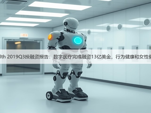 Rock Health 2019Q3投融资报告:数字医疗完成融资13亿美金,行为健康和女性健康成亮点(图1) Rock Health 2019Q3投融资报告:数字医疗完成融资13亿美金,行为健康和女性健康成亮点(图1)