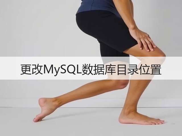 更改MySQL数据库目录位置(图3) 更改MySQL数据库目录位置(图3)