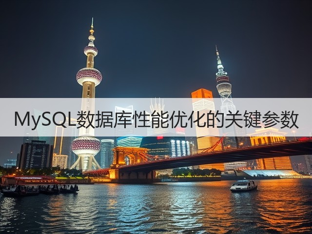 MySQL数据库性能优化的关键参数(图3) MySQL数据库性能优化的关键参数(图3)