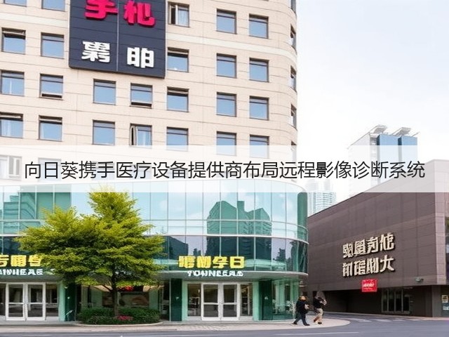向日葵携手医疗设备提供商布局远程影像诊断系统(图1)