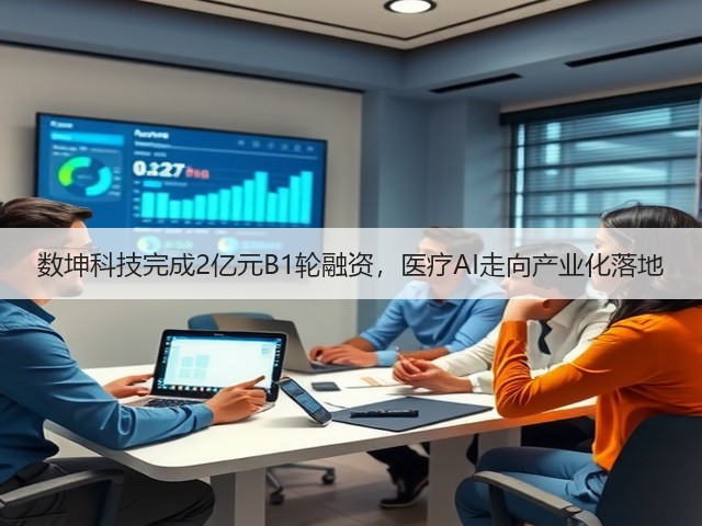 数坤科技完成2亿元B1轮融资,医疗AI走向产业化落地(图1) 数坤科技完成2亿元B1轮融资,医疗AI走向产业化落地(图1)