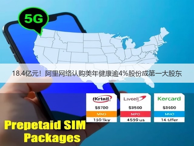 18.4亿元!阿里网络认购美年健康逾4%股份成第一大股东(图1) 18.4亿元!阿里网络认购美年健康逾4%股份成第一大股东(图1)