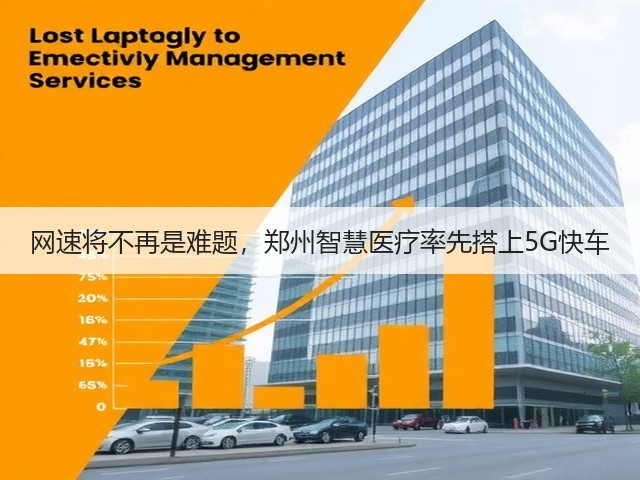 网速将不再是难题,郑州智慧医疗率先搭上5G快车(图2) 网速将不再是难题,郑州智慧医疗率先搭上5G快车(图2)