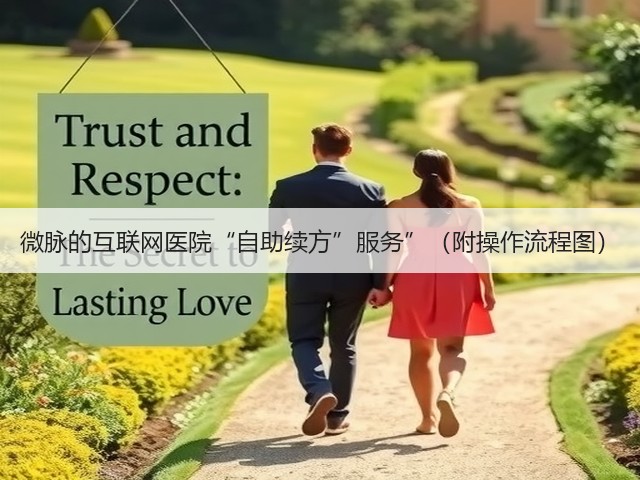 微脉的互联网医院“自助续方”服务”(附操作流程图)(图1) 微脉的互联网医院“自助续方”服务”(附操作流程图)(图1)