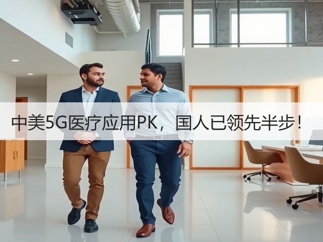 中美5G医疗应用PK,国人已领先半步!(图2) 中美5G医疗应用PK,国人已领先半步!(图2)