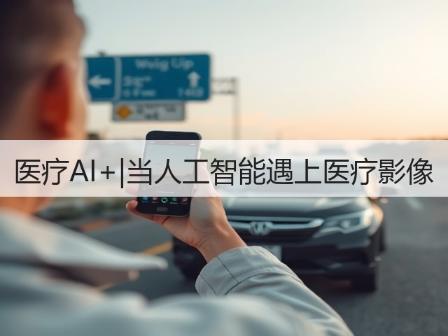 医疗AI+|当人工智能遇上医疗影像(图2) 医疗AI+|当人工智能遇上医疗影像(图2)