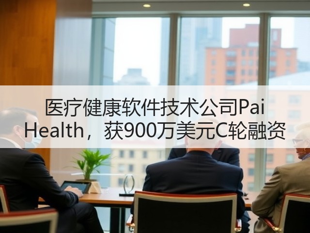 医疗健康软件技术公司Pai Health,获900万美元C轮融资(图2) 医疗健康软件技术公司Pai Health,获900万美元C轮融资(图2)