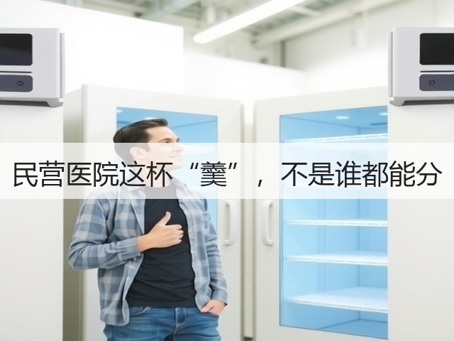 民营医院这杯“羹”,不是谁都能分(图2) 民营医院这杯“羹”,不是谁都能分(图2)