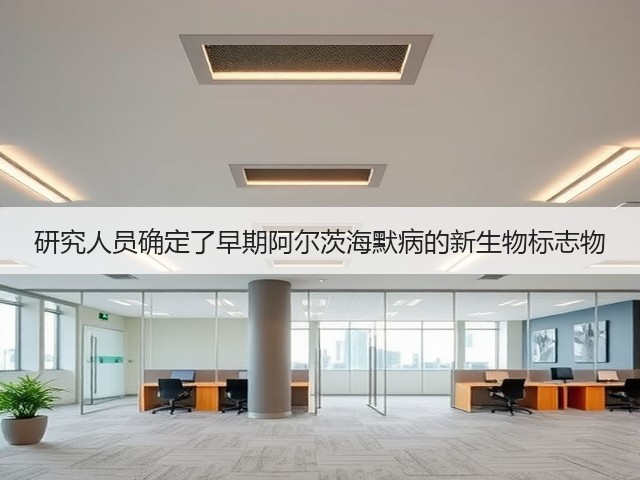 研究人员确定了早期阿尔茨海默病的新生物标志物(图1) 研究人员确定了早期阿尔茨海默病的新生物标志物(图1)