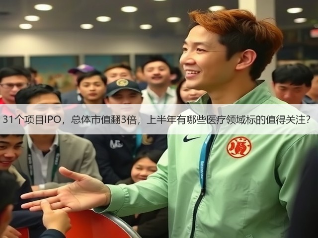 31个项目IPO,总体市值翻3倍,上半年有哪些医疗领域标的值得关注?(图3) 31个项目IPO,总体市值翻3倍,上半年有哪些医疗领域标的值得关注?(图3)