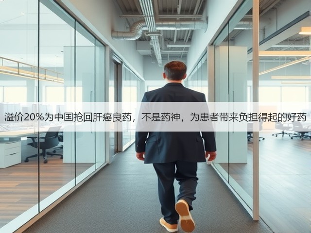 溢价20%为中国抢回肝癌良药,不是药神,为患者带来负担得起的好药(图1) 溢价20%为中国抢回肝癌良药,不是药神,为患者带来负担得起的好药(图1)