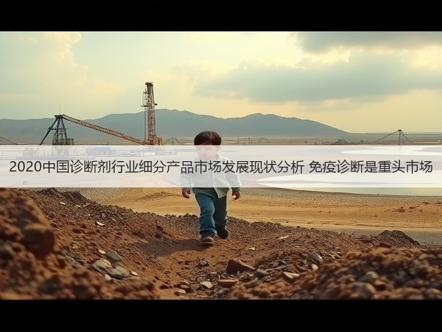 2020中国诊断剂行业细分产品市场发展现状分析 免疫诊断是重头市场(图3) 2020中国诊断剂行业细分产品市场发展现状分析 免疫诊断是重头市场(图3)