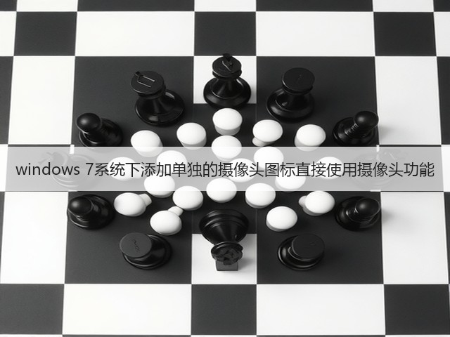 windows 7系统下添加单独的摄像头图标直接使用摄像头功能(图2)