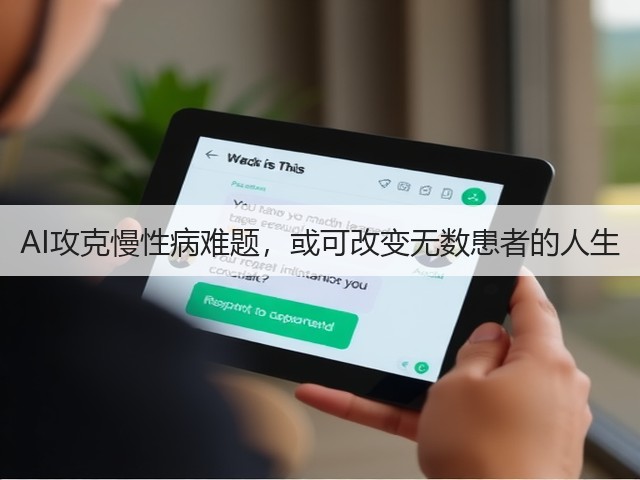 AI攻克慢性病难题,或可改变无数患者的人生(图1) AI攻克慢性病难题,或可改变无数患者的人生(图1)
