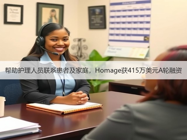 帮助护理人员联系患者及家庭,Homage获415万美元A轮融资(图2) 帮助护理人员联系患者及家庭,Homage获415万美元A轮融资(图2)