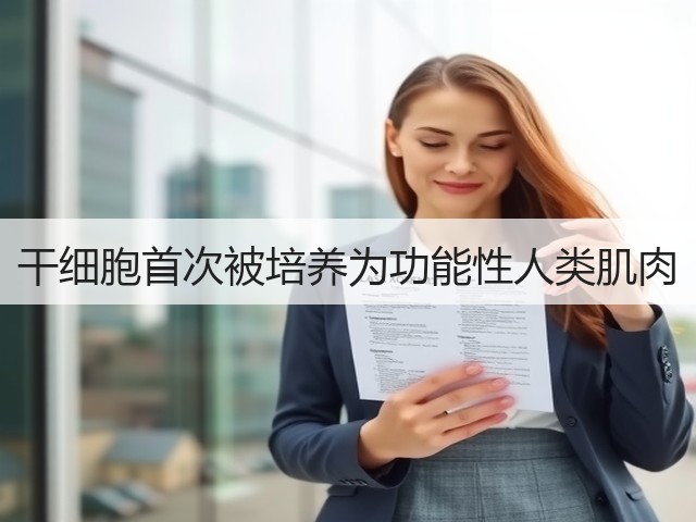 干细胞首次被培养为功能性人类肌肉(图1) 干细胞首次被培养为功能性人类肌肉(图1)