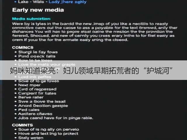 妈咪知道梁亮:妇儿领域早期拓荒者的“护城河”(图2) 妈咪知道梁亮:妇儿领域早期拓荒者的“护城河”(图2)