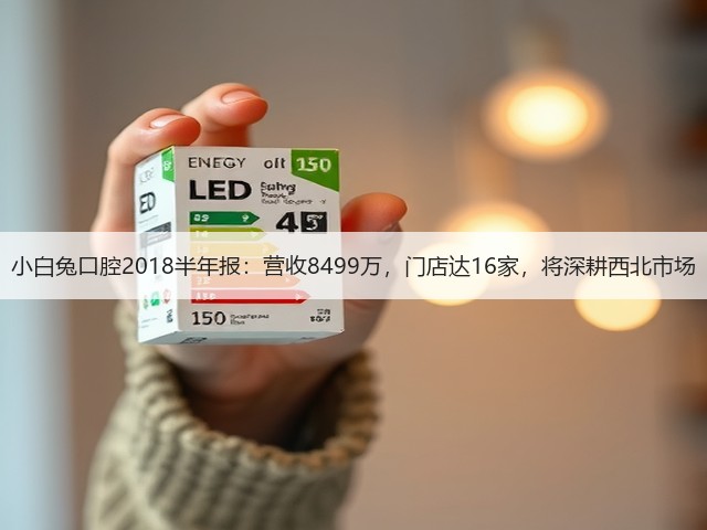 小白兔口腔2018半年报:营收8499万,门店达16家,将深耕西北市场(图1) 小白兔口腔2018半年报:营收8499万,门店达16家,将深耕西北市场(图1)
