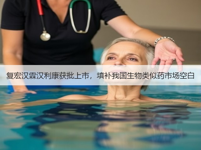 复宏汉霖汉利康获批上市，填补我国生物类似药市场空白(图3)