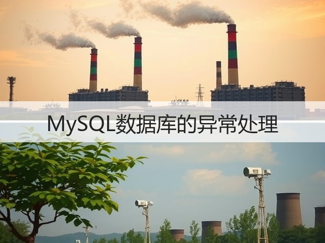 MySQL数据库的异常处理(图1) MySQL数据库的异常处理(图1)