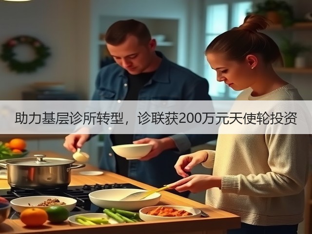 助力基层诊所转型,诊联获200万元天使轮投资(图1) 助力基层诊所转型,诊联获200万元天使轮投资(图1)