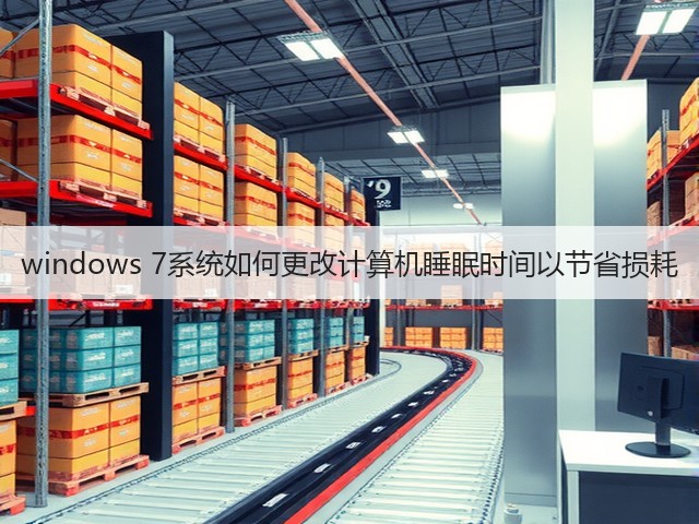 windows 7系统如何更改计算机睡眠时间以节省损耗(图1) windows 7系统如何更改计算机睡眠时间以节省损耗(图1)