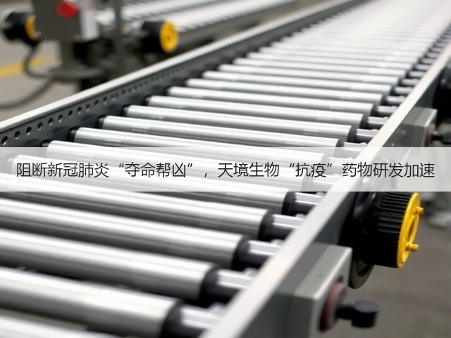 阻断新冠肺炎“夺命帮凶”,天境生物“抗疫”药物研发加速(图3) 阻断新冠肺炎“夺命帮凶”,天境生物“抗疫”药物研发加速(图3)