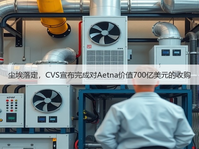 尘埃落定,CVS宣布完成对Aetna价值700亿美元的收购(图2) 尘埃落定,CVS宣布完成对Aetna价值700亿美元的收购(图2)