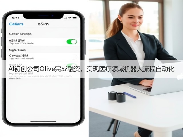 AI初创公司Olive完成融资,实现医疗领域机器人流程自动化(图2) AI初创公司Olive完成融资,实现医疗领域机器人流程自动化(图2)