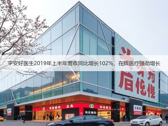 平安好医生2019年上半年营收同比增长102%,在线医疗强劲增长(图1) 平安好医生2019年上半年营收同比增长102%,在线医疗强劲增长(图1)