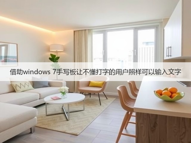 借助windows 7手写板让不懂打字的用户照样可以输入文字(图2)