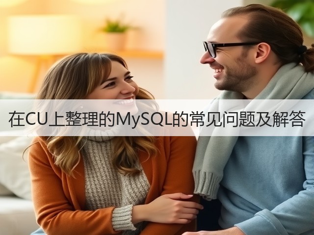在CU上整理的MySQL的常见问题及解答(图3) 在CU上整理的MySQL的常见问题及解答(图3)