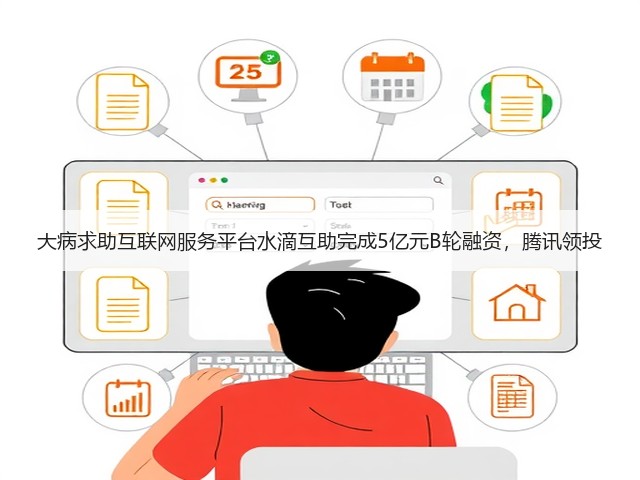 大病求助互联网服务平台水滴互助完成5亿元B轮融资,腾讯领投(图1) 大病求助互联网服务平台水滴互助完成5亿元B轮融资,腾讯领投(图1)