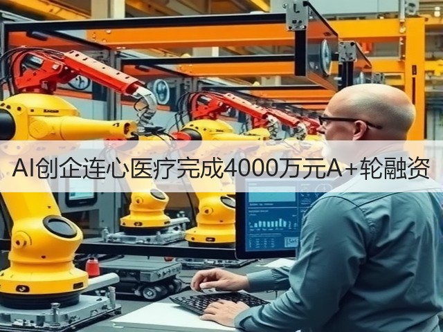 AI创企连心医疗完成4000万元A+轮融资(图2) AI创企连心医疗完成4000万元A+轮融资(图2)