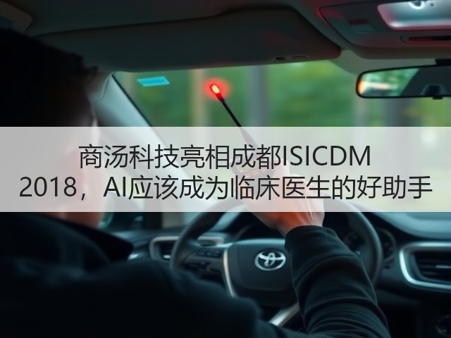 商汤科技亮相成都ISICDM 2018,AI应该成为临床医生的好助手(图1) 商汤科技亮相成都ISICDM 2018,AI应该成为临床医生的好助手(图1)