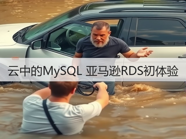 云中的MySQL 亚马逊RDS初体验(图3) 云中的MySQL 亚马逊RDS初体验(图3)