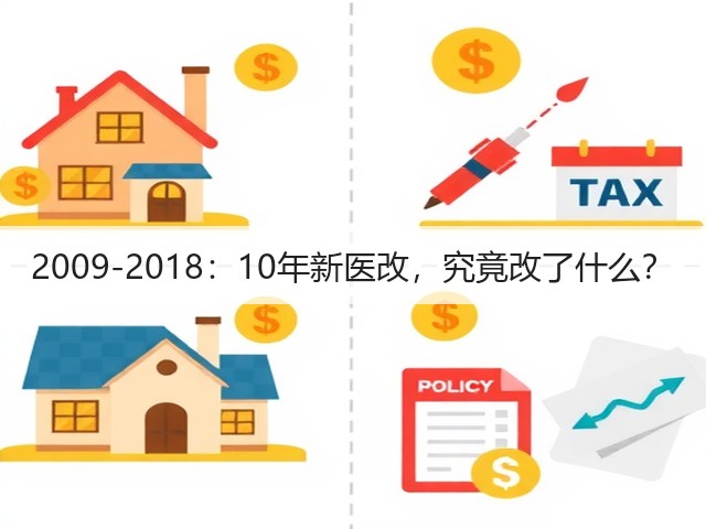 2009-2018:10年新医改,究竟改了什么?(图2) 2009-2018:10年新医改,究竟改了什么?(图2)